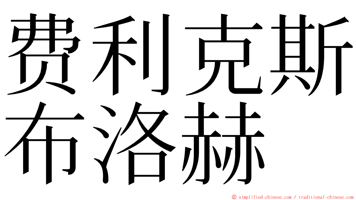 费利克斯布洛赫 ming font