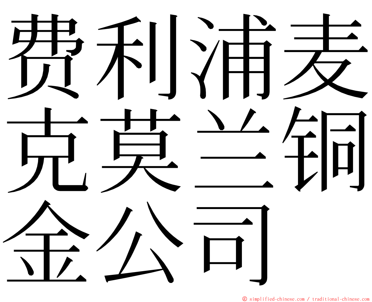 费利浦麦克莫兰铜金公司 ming font