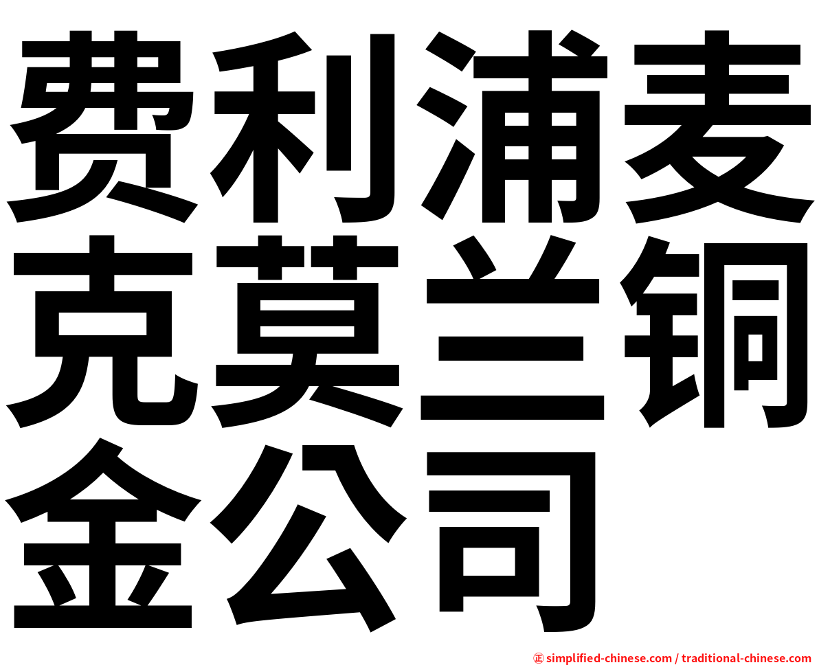 费利浦麦克莫兰铜金公司