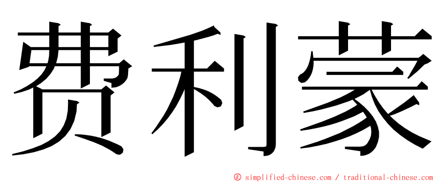 费利蒙 ming font