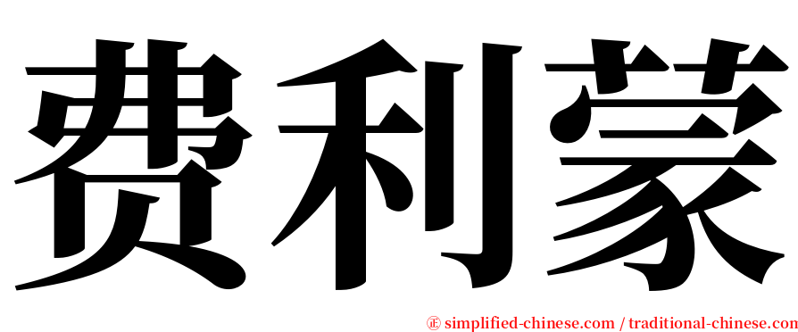 费利蒙 serif font