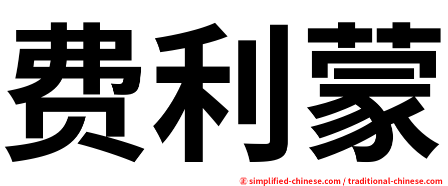 费利蒙