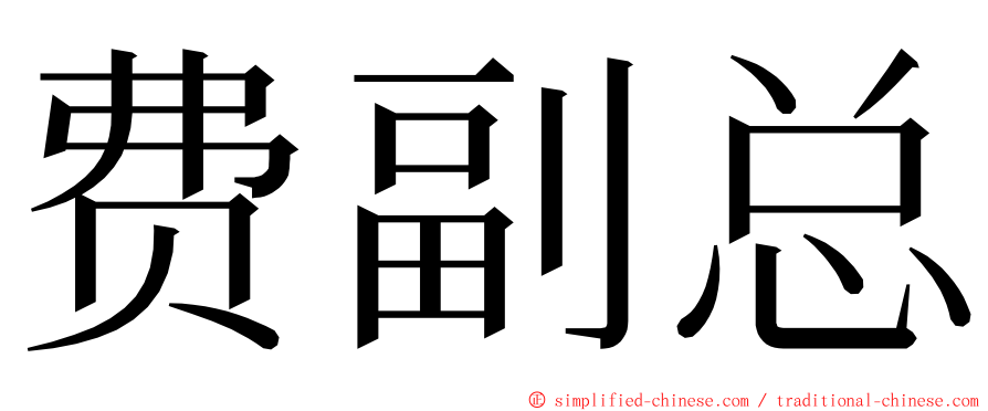 费副总 ming font