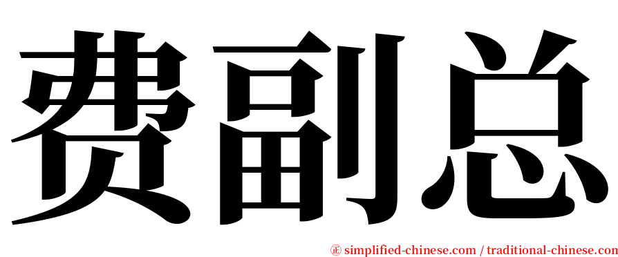 费副总 serif font