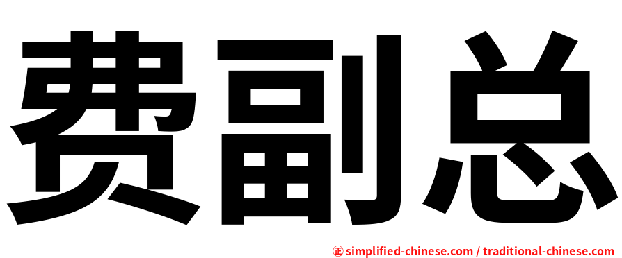 费副总