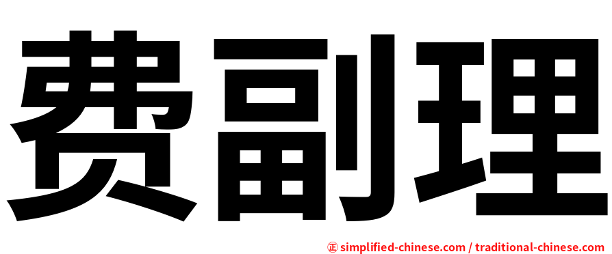 费副理