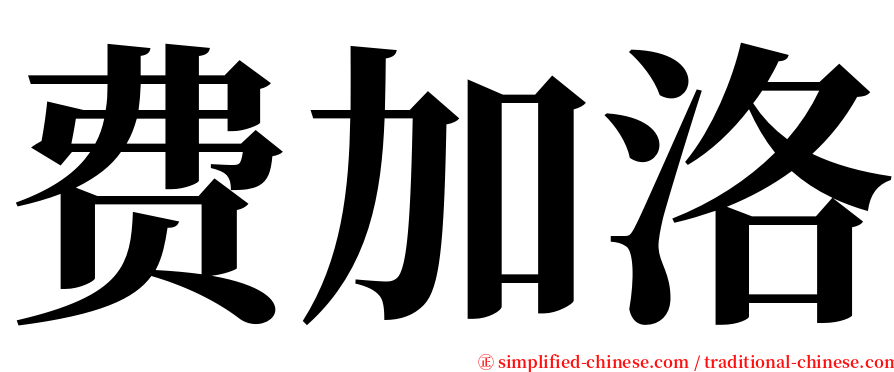 费加洛 serif font