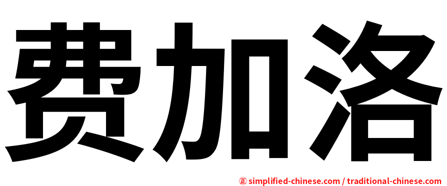 费加洛
