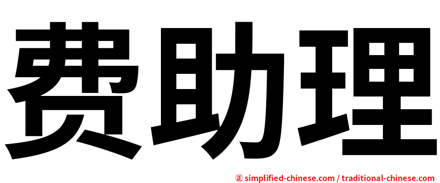 费助理