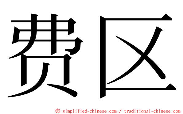 费区 ming font