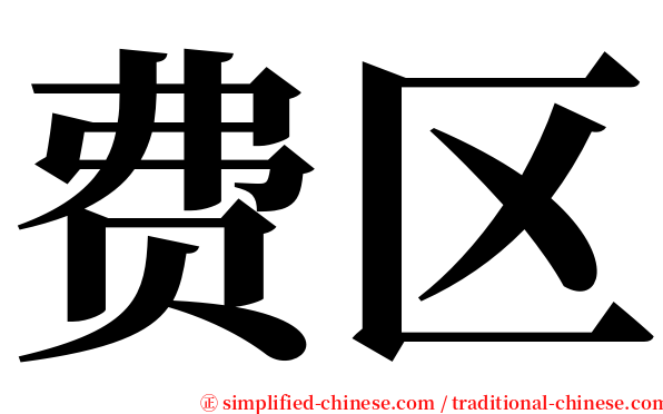 费区 serif font