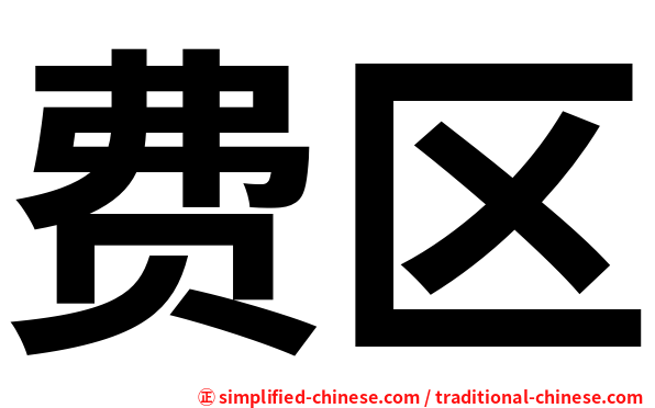 费区