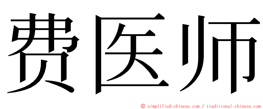 费医师 ming font
