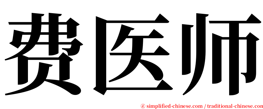 费医师 serif font