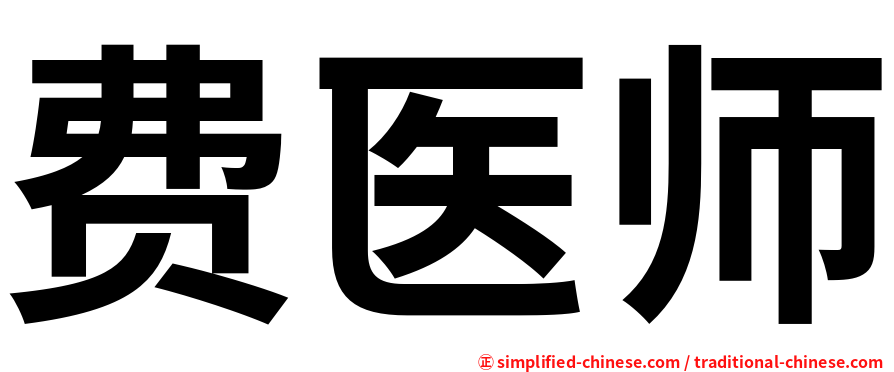 费医师
