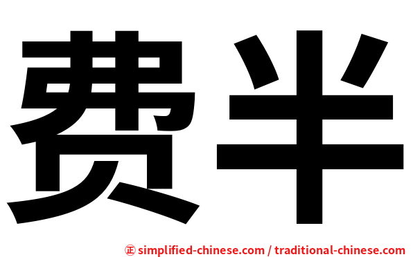 费半