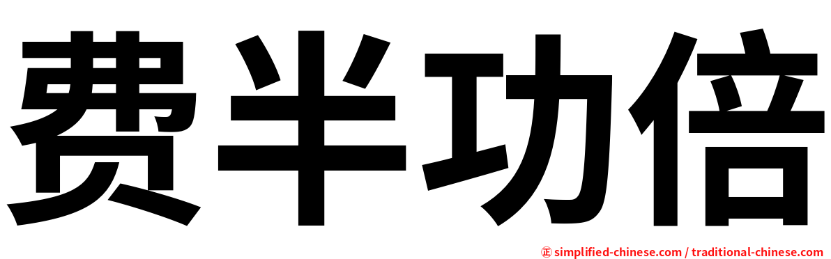 费半功倍