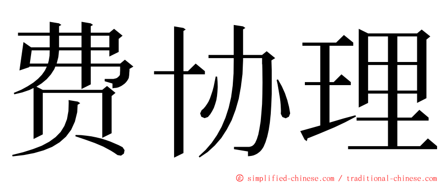 费协理 ming font