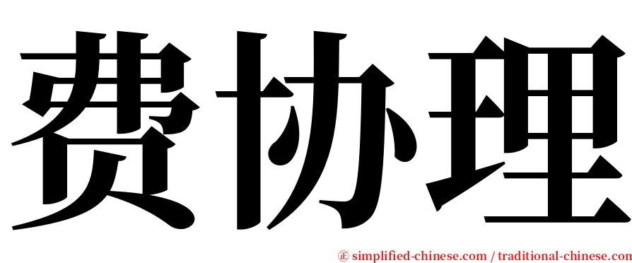 费协理 serif font