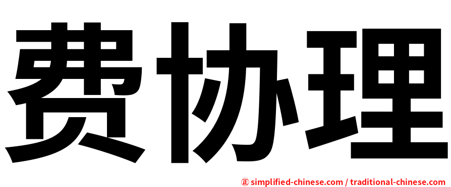 费协理