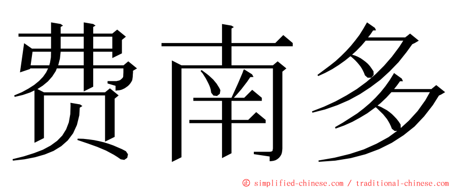 费南多 ming font