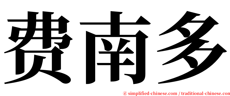 费南多 serif font
