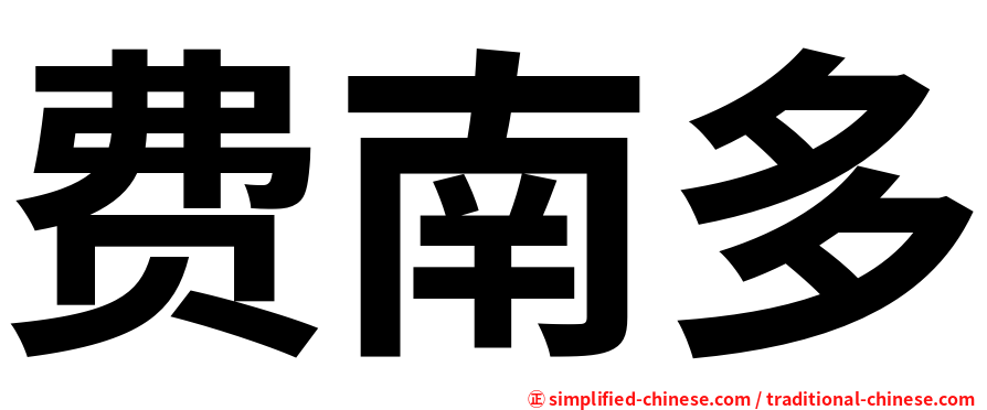 费南多