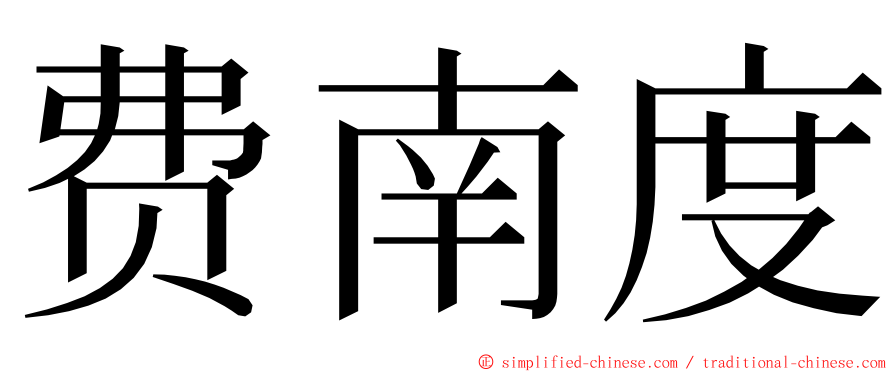 费南度 ming font