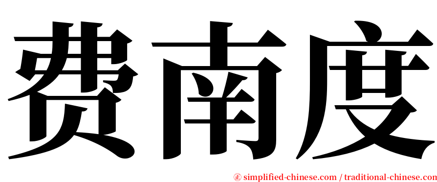 费南度 serif font