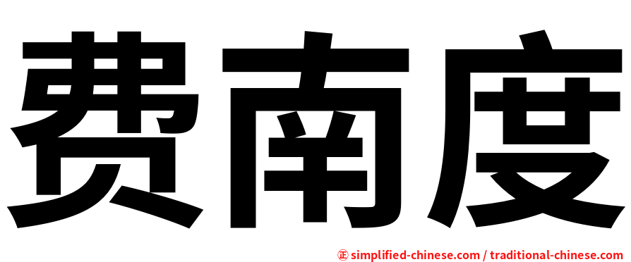 费南度