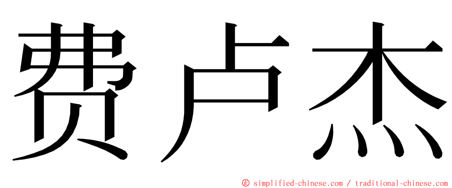 费卢杰 ming font