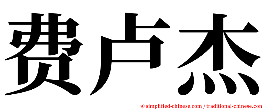 费卢杰 serif font