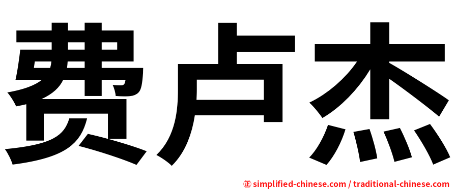 费卢杰