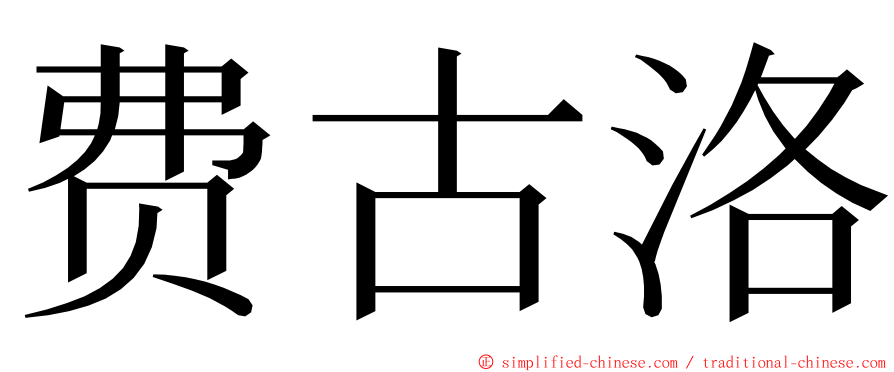 费古洛 ming font