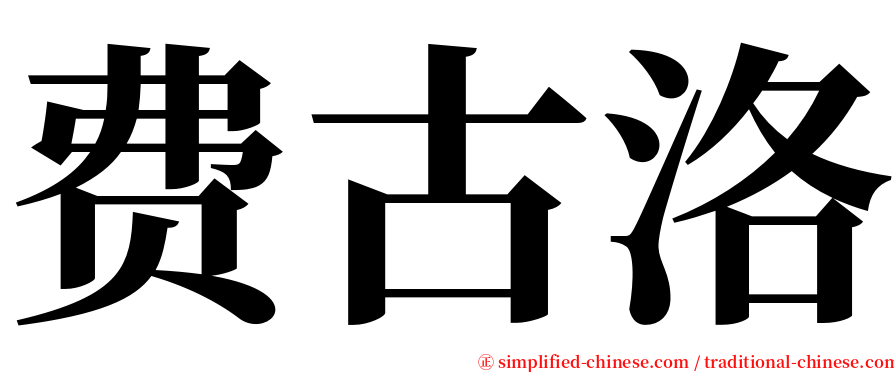 费古洛 serif font