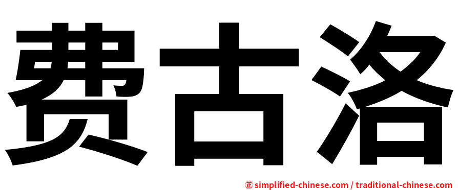 费古洛