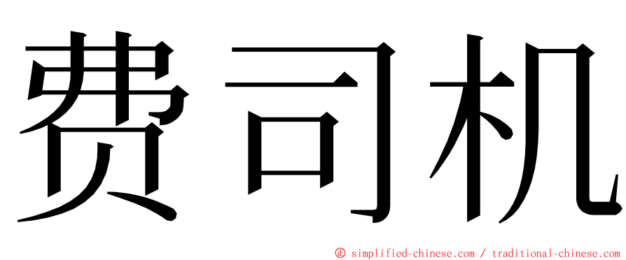 费司机 ming font