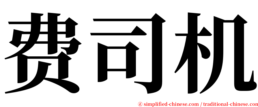 费司机 serif font