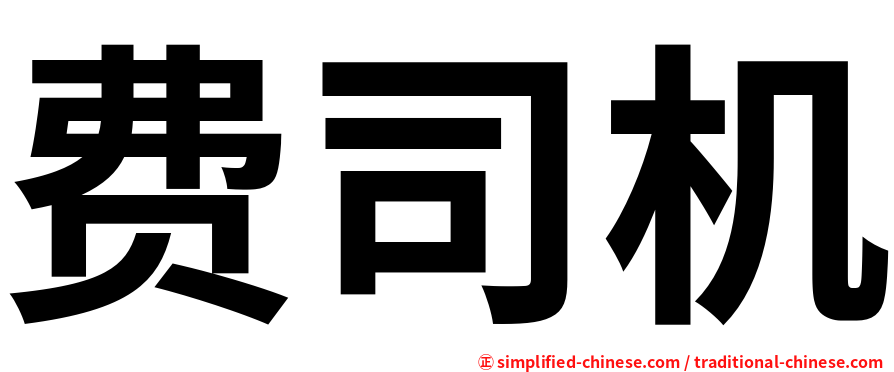 费司机