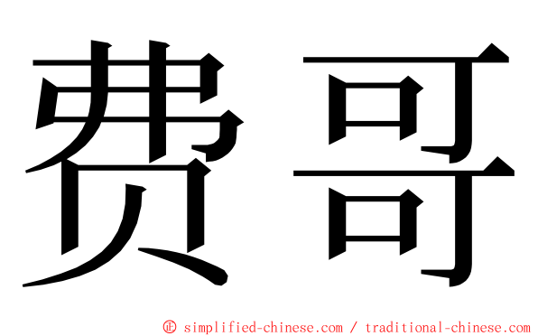 费哥 ming font