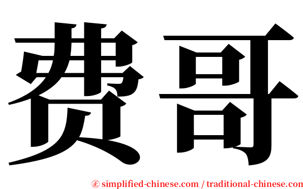 费哥 serif font