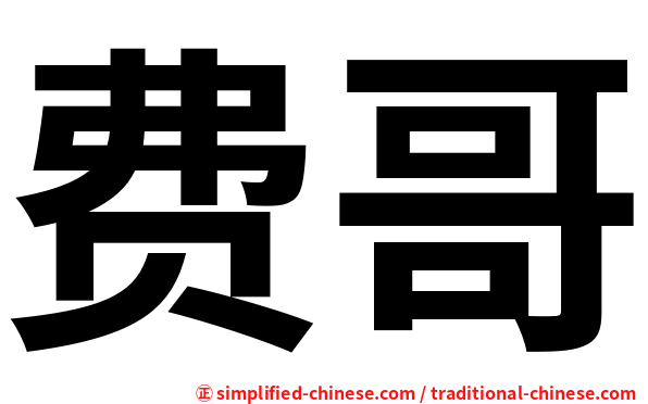 费哥
