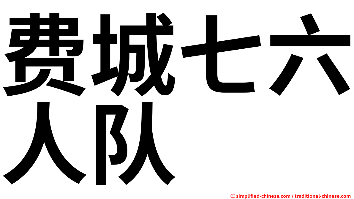 费城七六人队