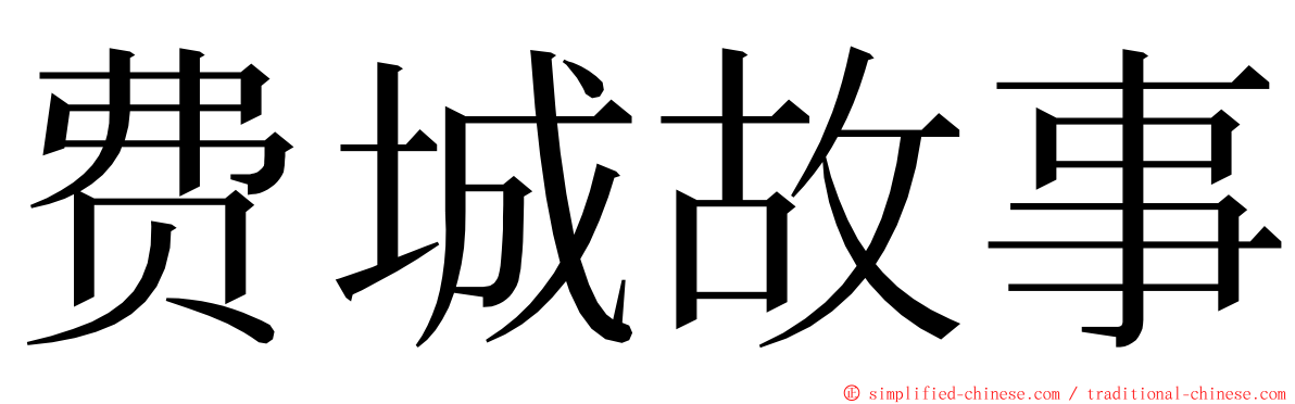 费城故事 ming font