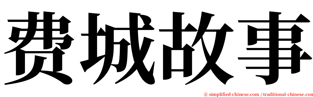 费城故事 serif font