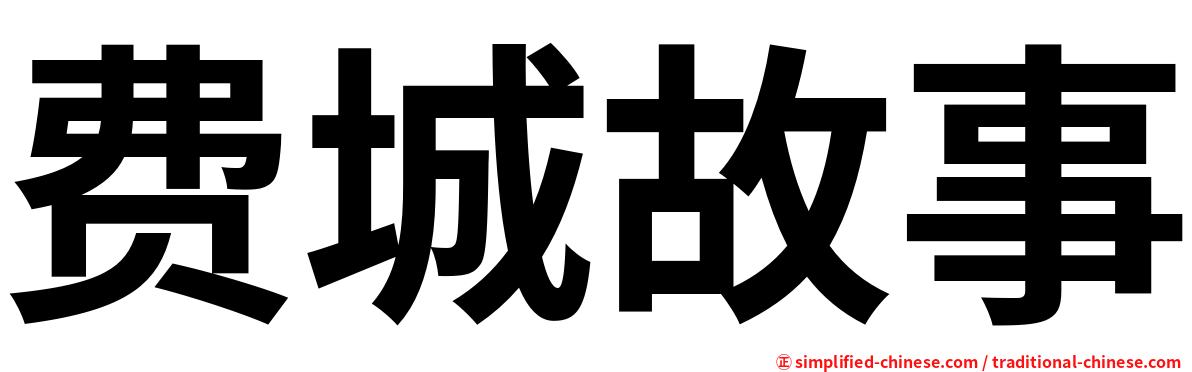 费城故事