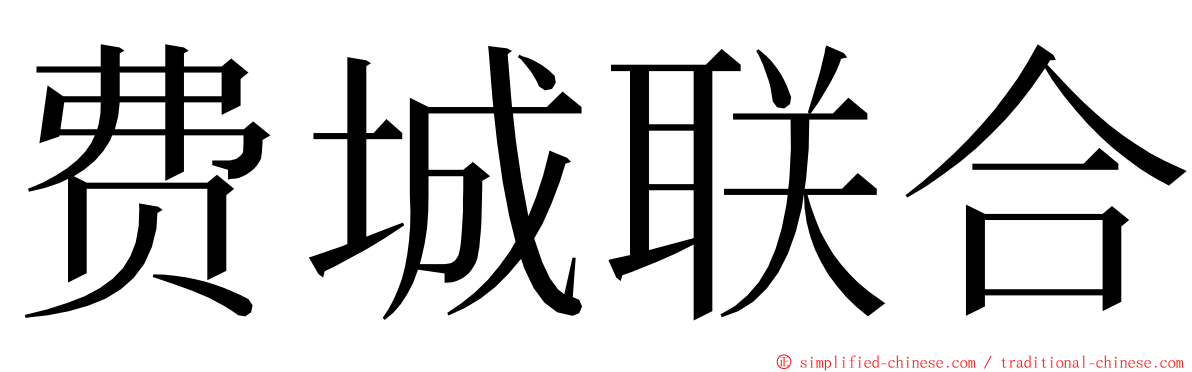 费城联合 ming font