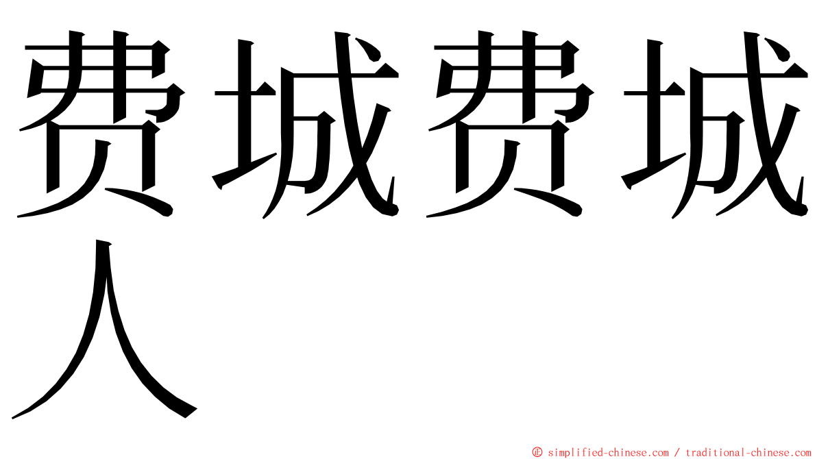 费城费城人 ming font