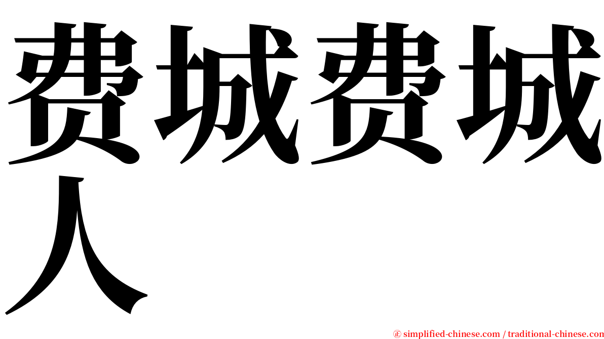 费城费城人 serif font