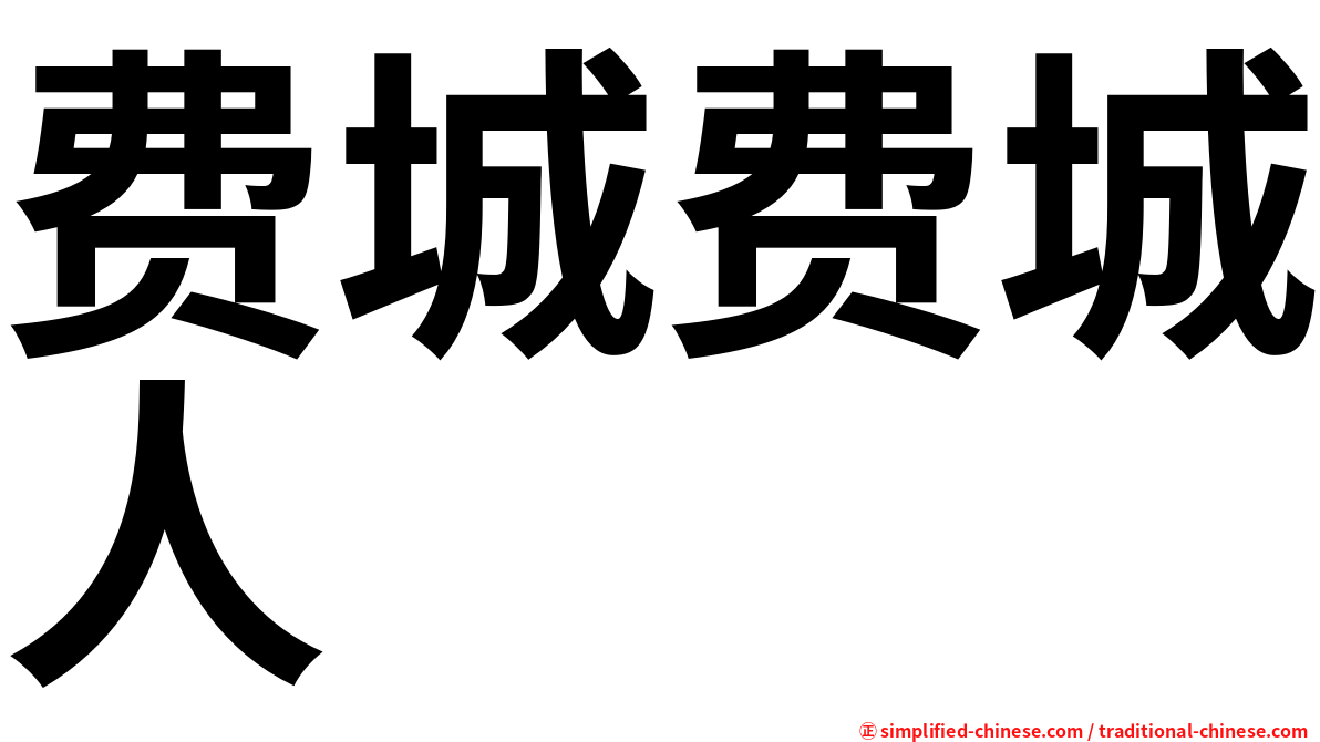 费城费城人